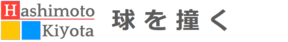 球を撞く